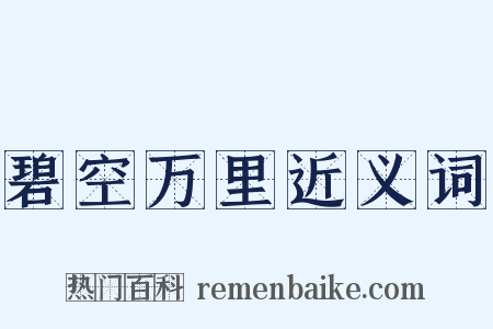 碧空万里近义词是什么意思的图片